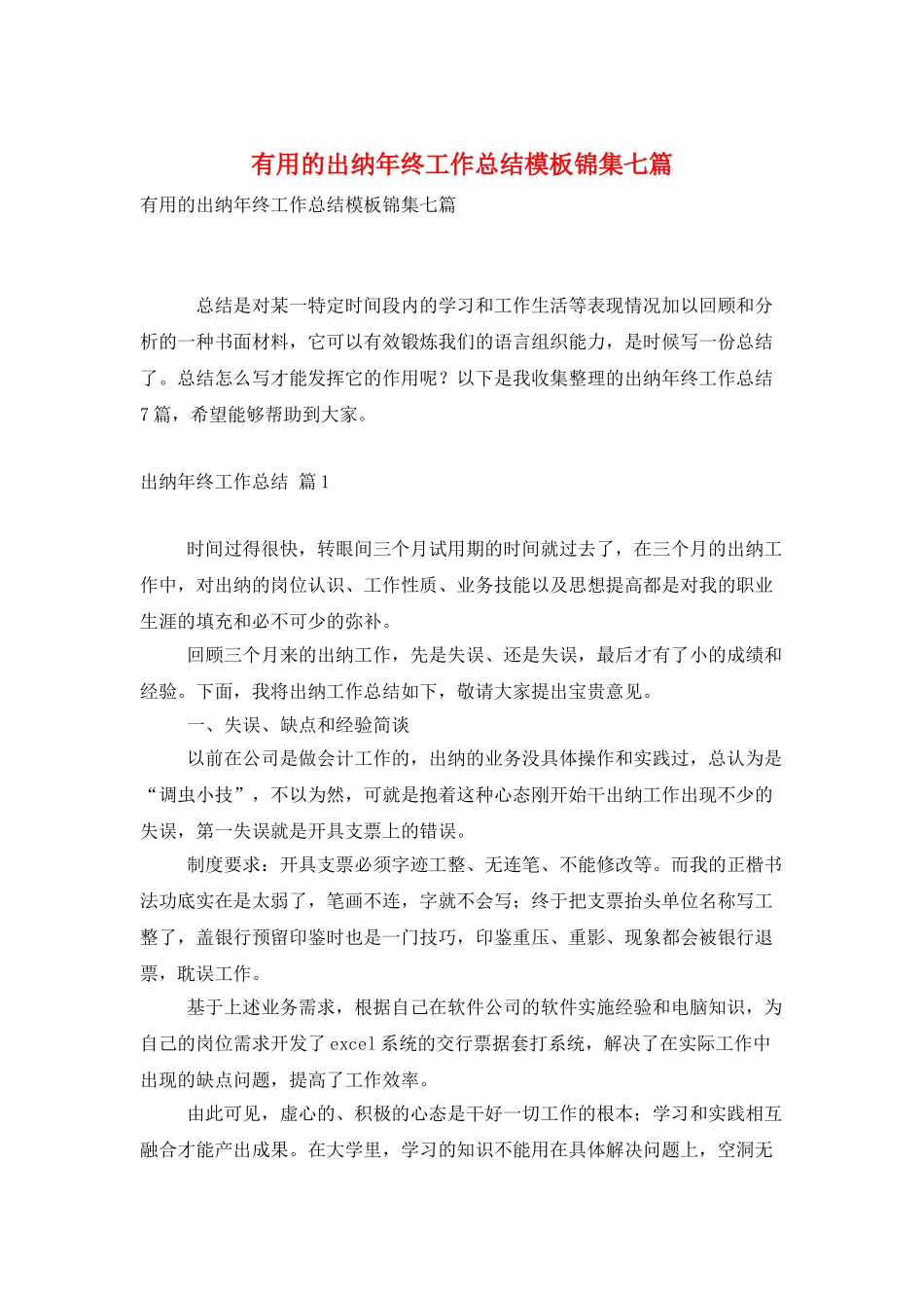 实用的出纳年终工作总结模板锦集七篇_第1页