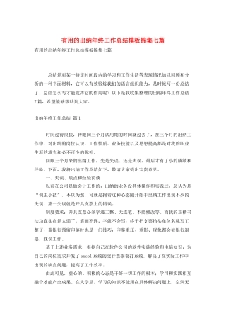 实用的出纳年终工作总结模板锦集七篇