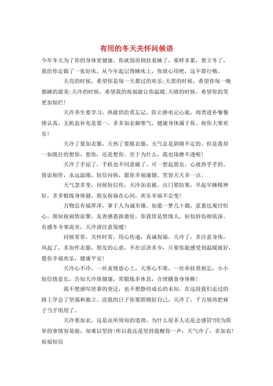 实用的冬天关心问候语_第1页