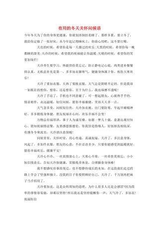 实用的冬天关心问候语
