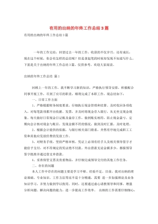 实用的出纳的年终工作总结3篇