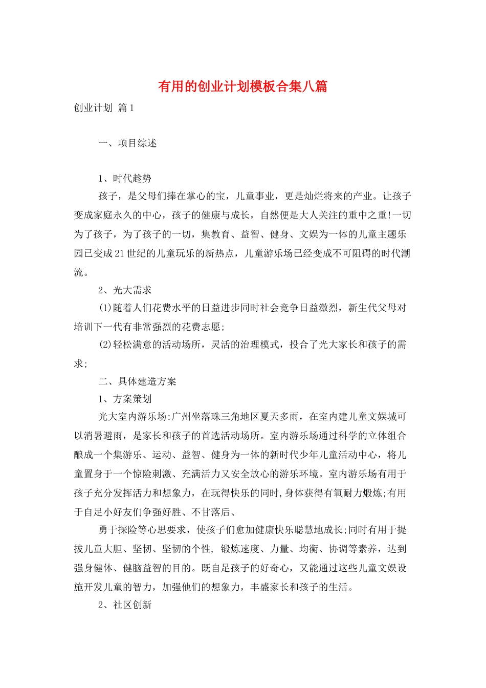 实用的创业计划模板合集八篇_第1页