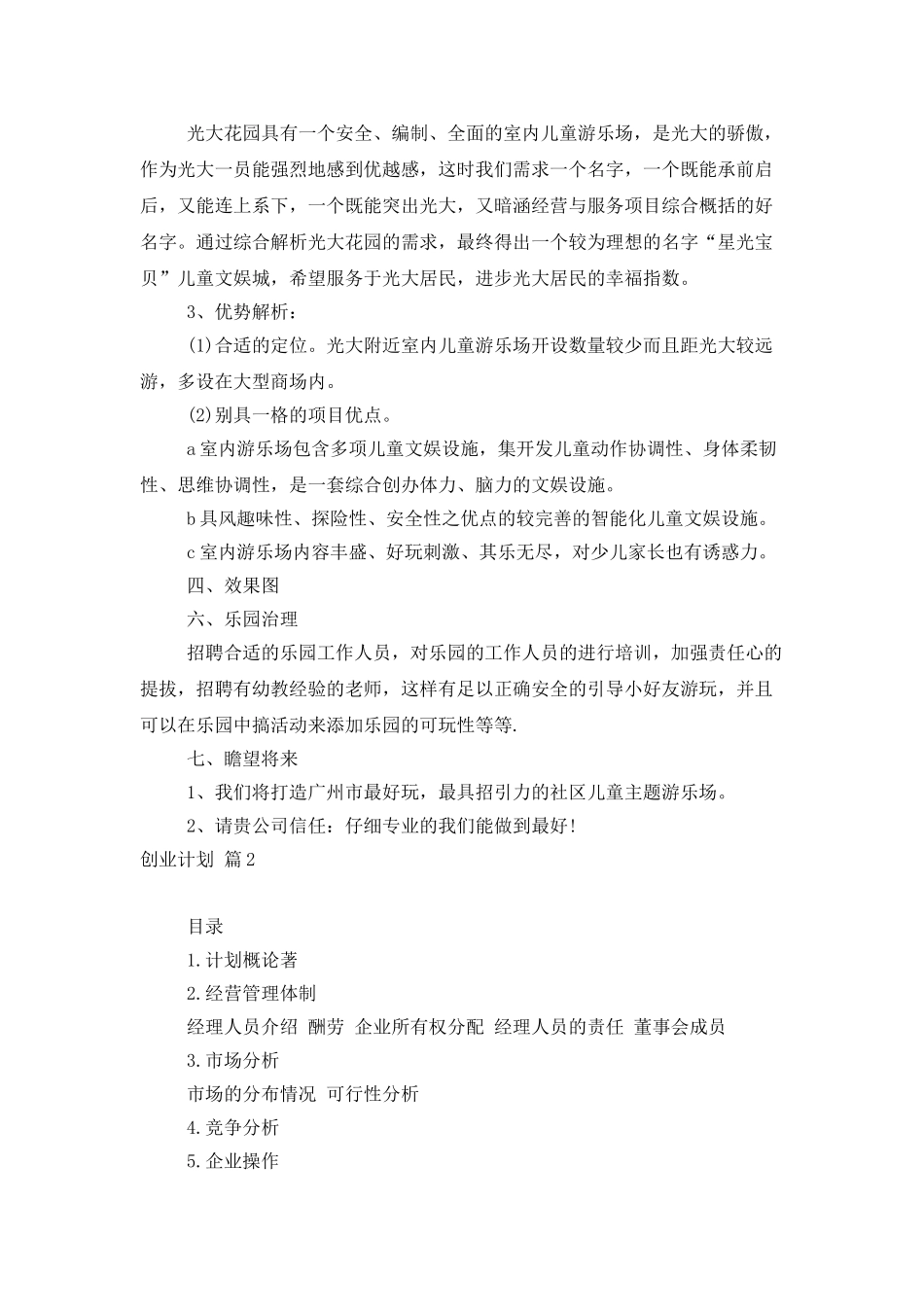 实用的创业计划模板合集八篇_第2页
