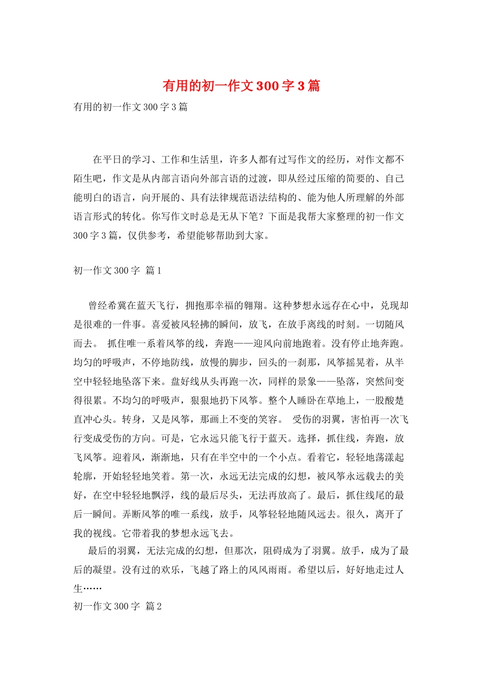 实用的初一作文300字3篇_第1页