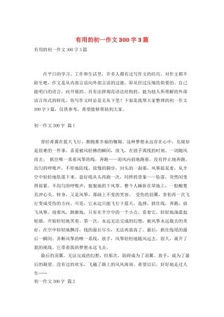 实用的初一作文300字3篇