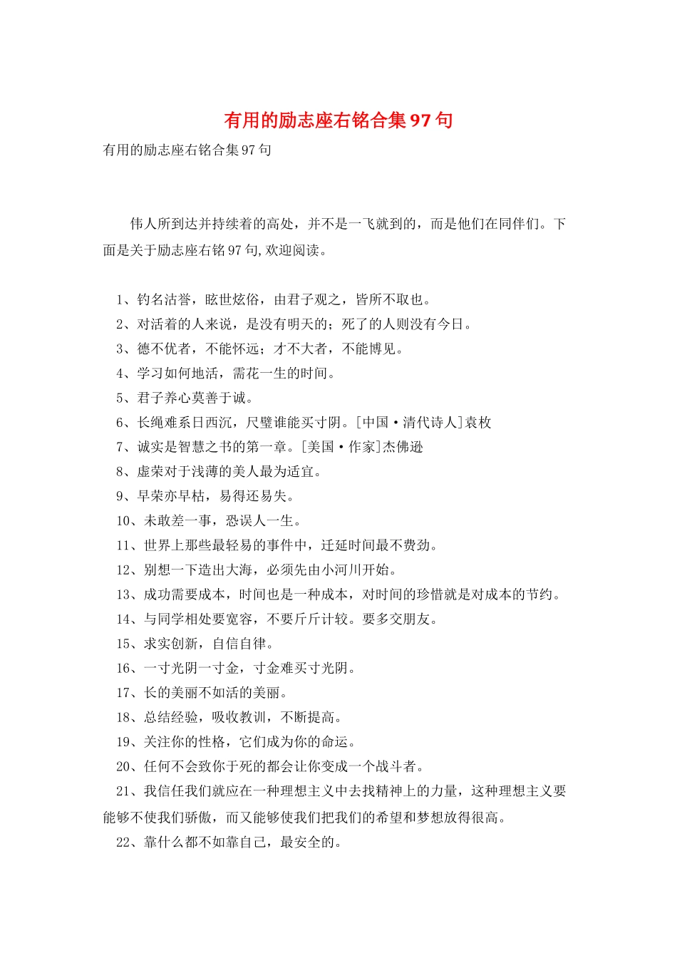 实用的励志座右铭合集97句_第1页