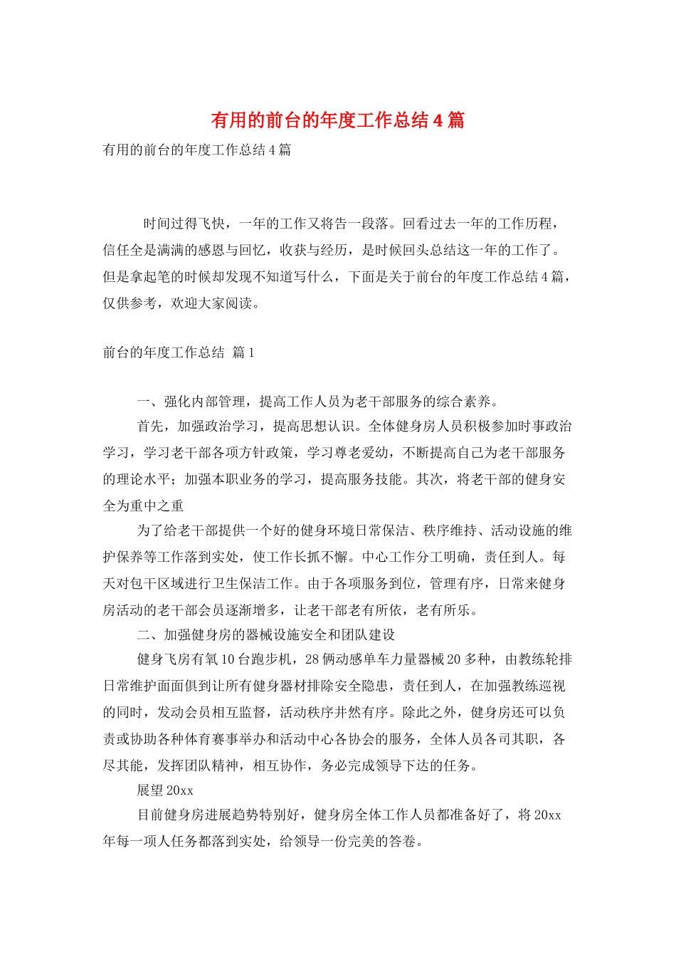 实用的前台的年度工作总结4篇_第1页