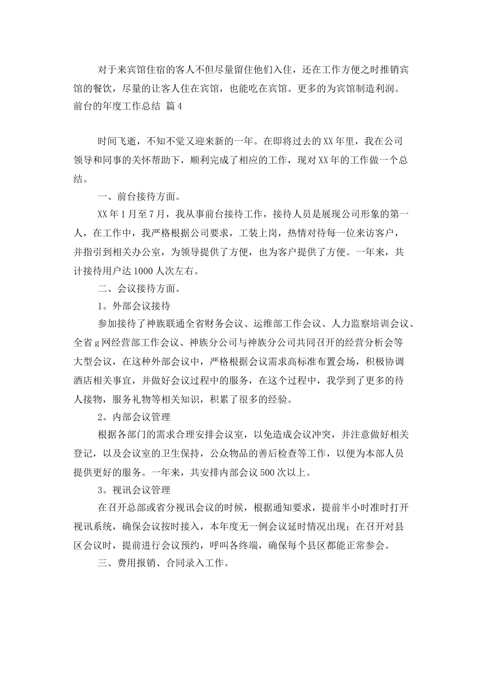 实用的前台的年度工作总结4篇_第3页