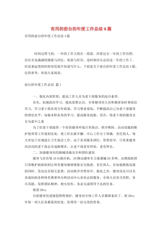 实用的前台的年度工作总结4篇