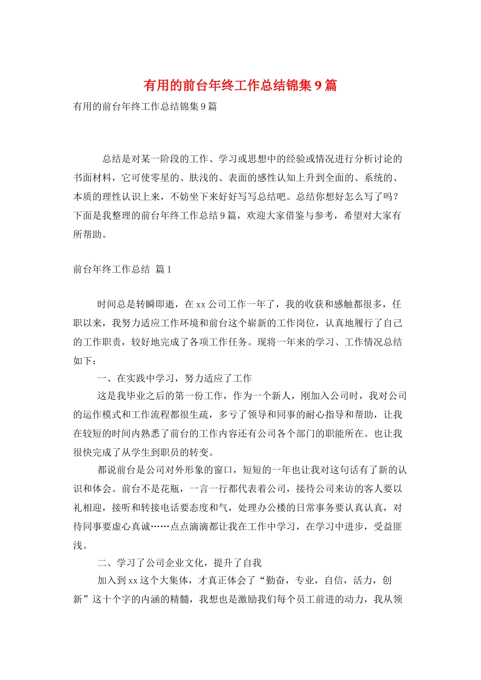 实用的前台年终工作总结锦集9篇_第1页