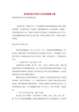 实用的前台年终工作总结锦集9篇