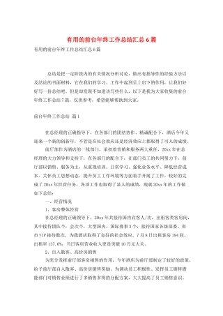 实用的前台年终工作总结汇总6篇