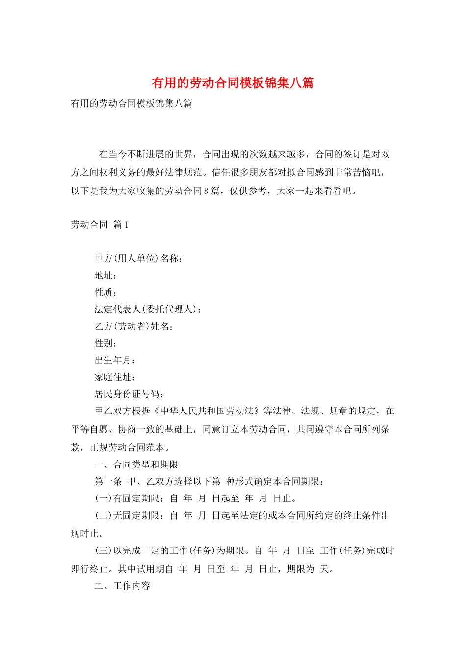 实用的劳动合同模板锦集八篇_第1页