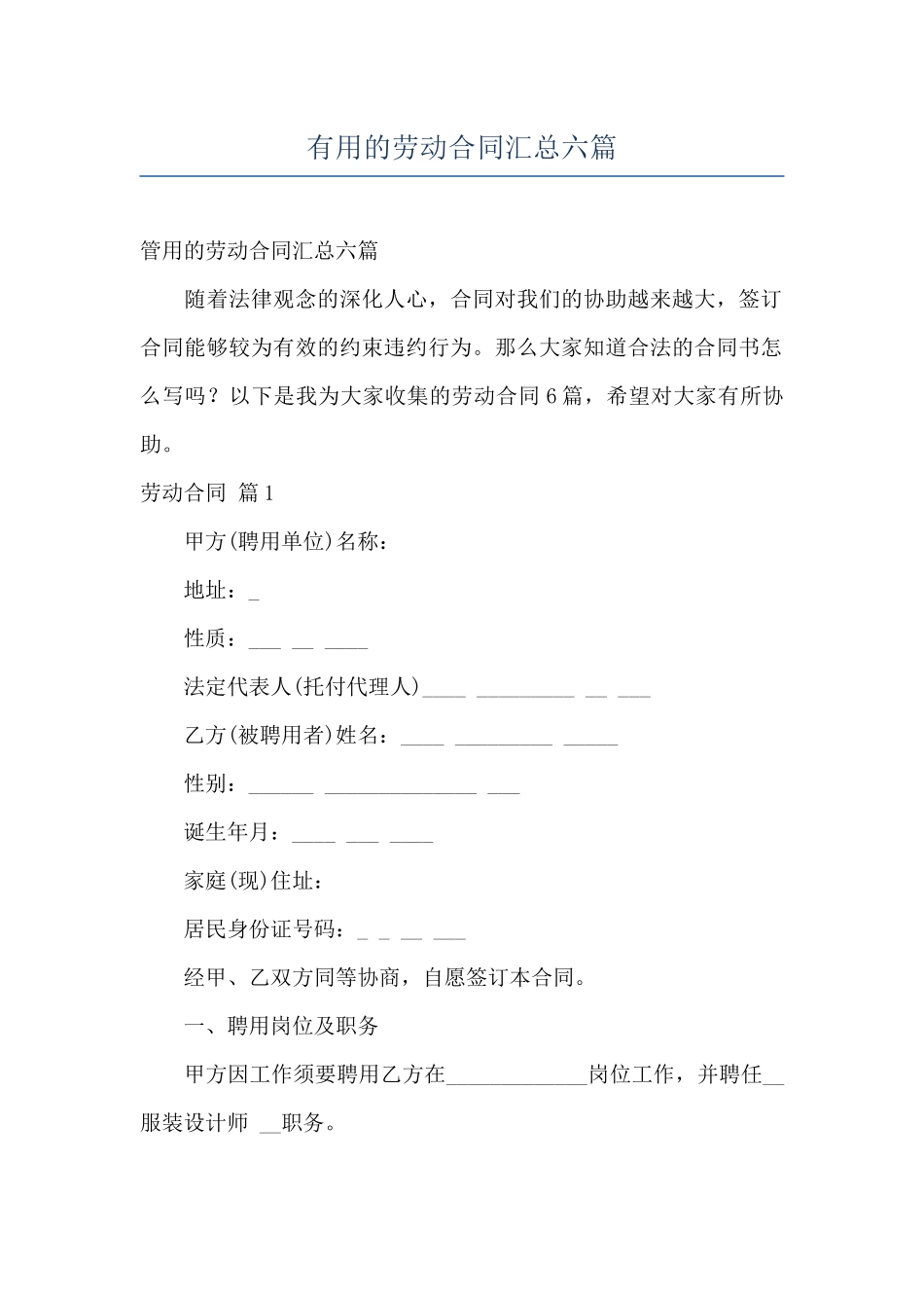 实用的劳动合同汇总六篇_第1页