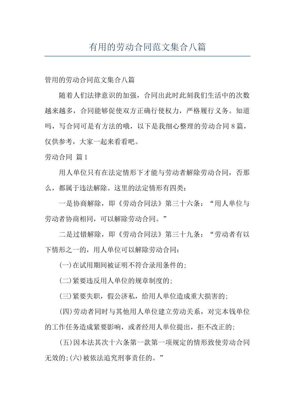 实用的劳动合同范文集合八篇_第1页