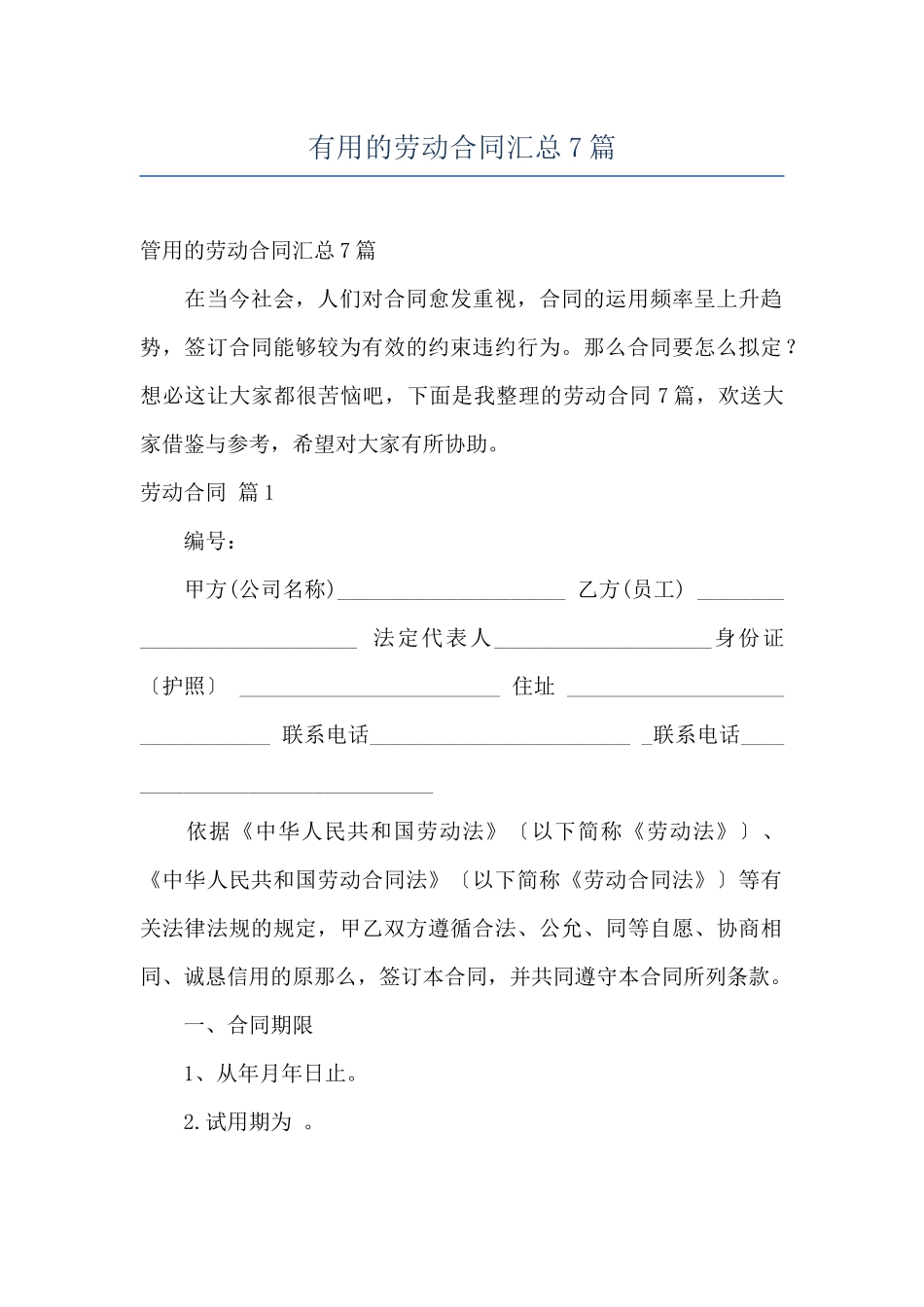 实用的劳动合同汇总7篇_第1页