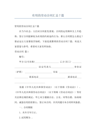 实用的劳动合同汇总7篇