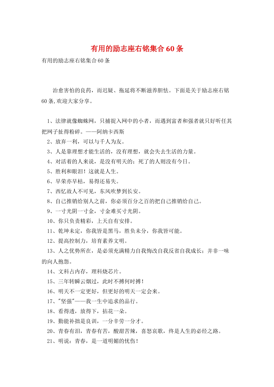 实用的励志座右铭集合60条_第1页