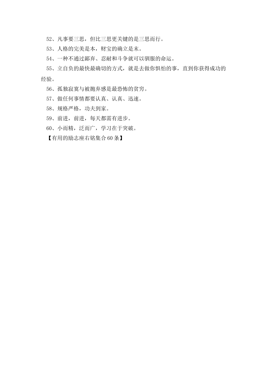 实用的励志座右铭集合60条_第3页