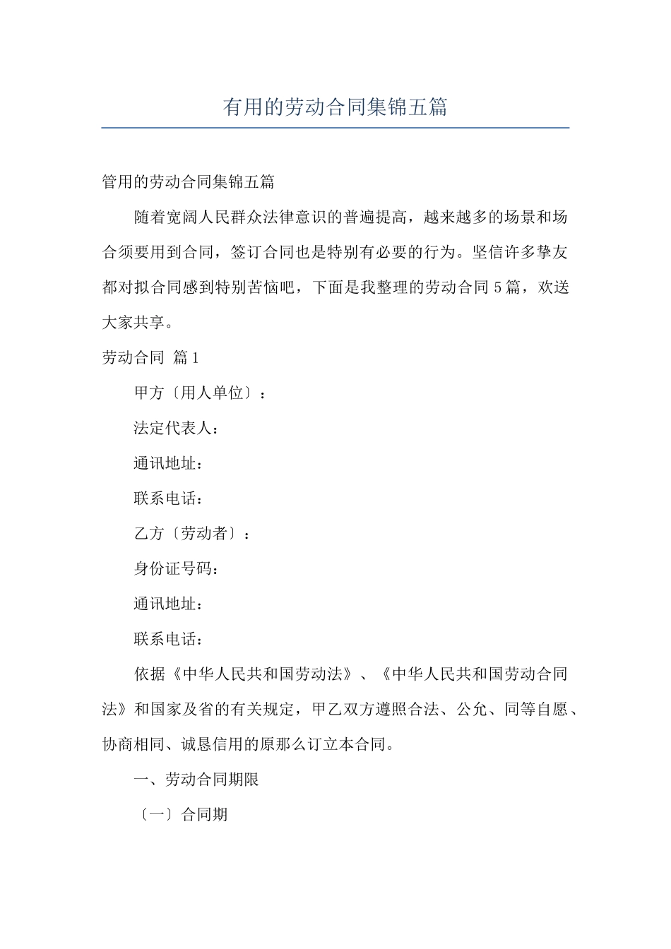 实用的劳动合同集锦五篇_第1页