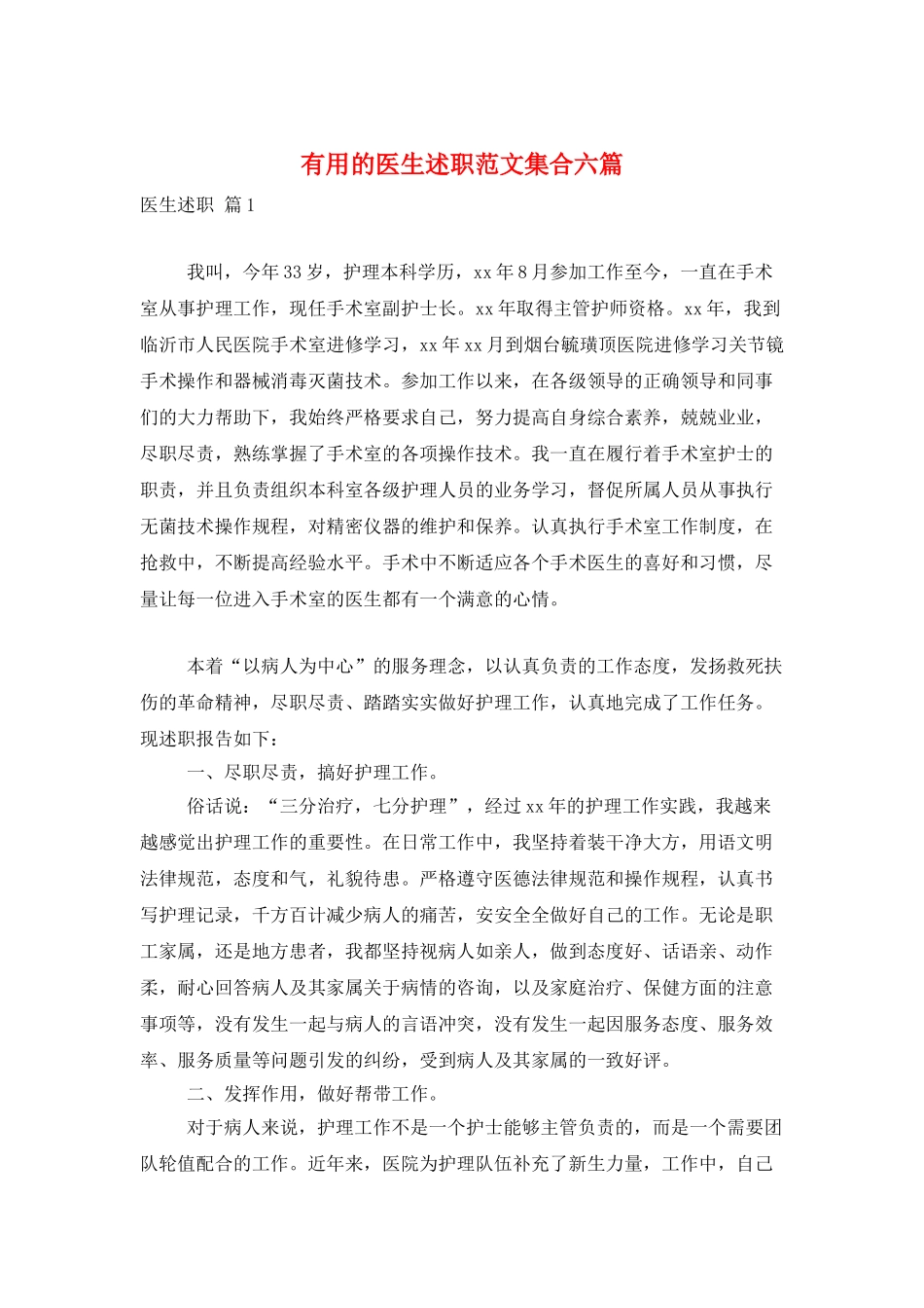 实用的医生述职范文集合六篇_第1页