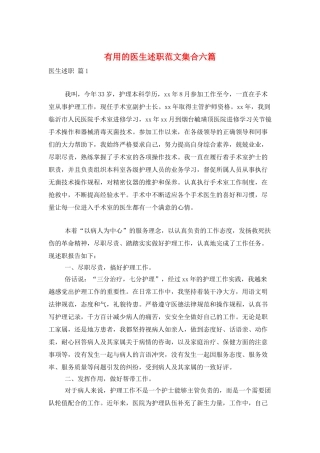 实用的医生述职范文集合六篇