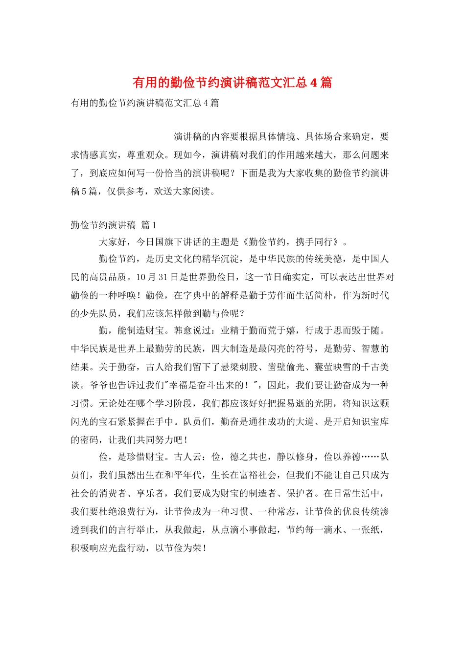 实用的勤俭节约演讲稿范文汇总4篇_第1页