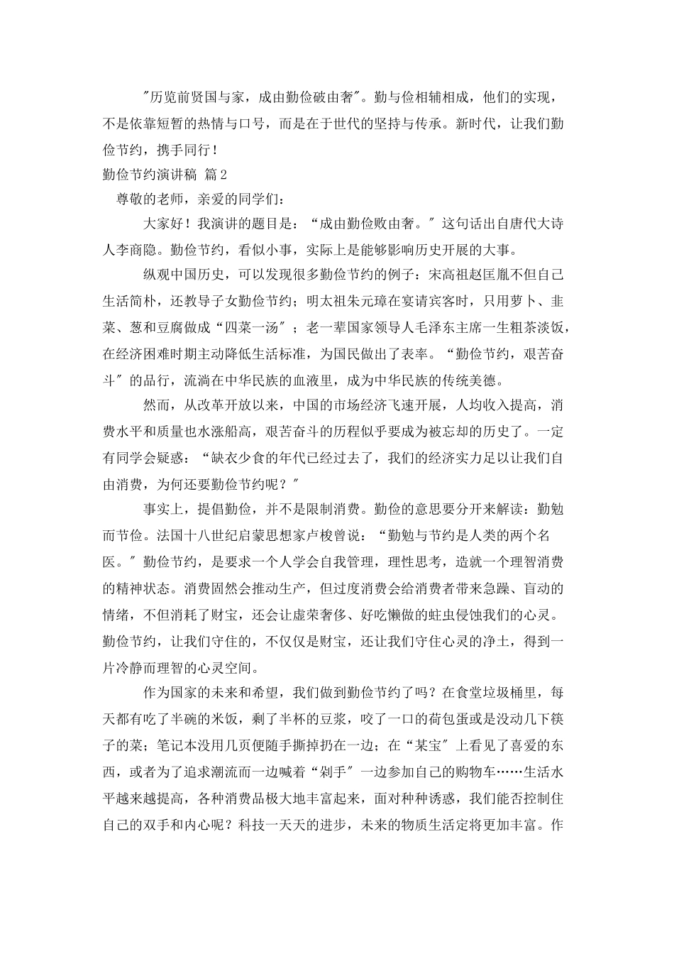 实用的勤俭节约演讲稿范文汇总4篇_第2页