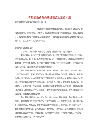 实用的勤俭节约演讲稿范文汇总4篇