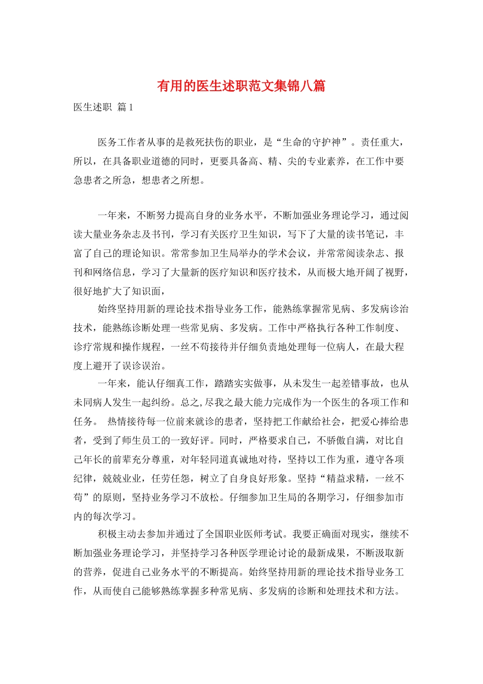 实用的医生述职范文集锦八篇_第1页