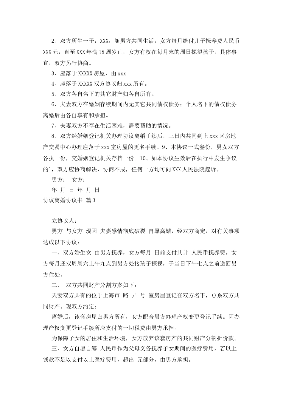 实用的协议离婚协议书模板九篇_第2页