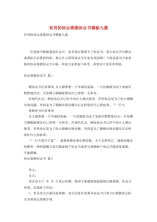 实用的协议离婚协议书模板九篇