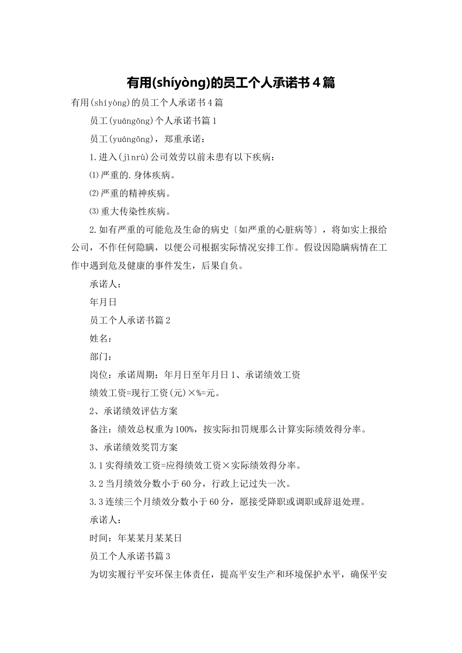 实用的员工个人承诺书4篇_第1页