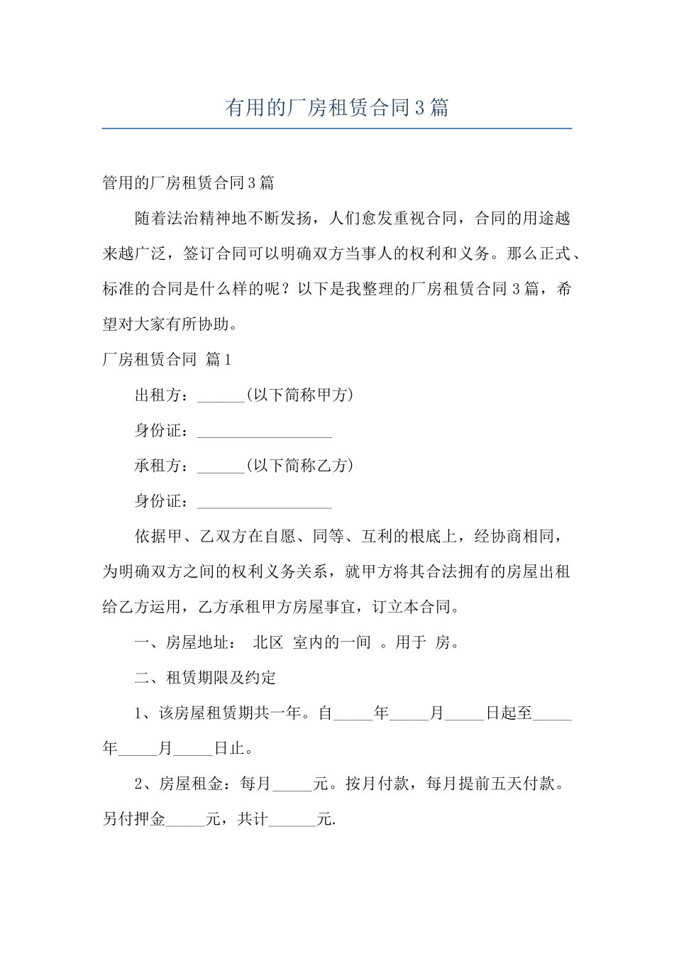 实用的厂房租赁合同3篇_第1页