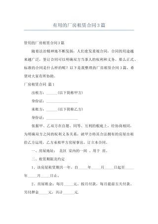 实用的厂房租赁合同3篇