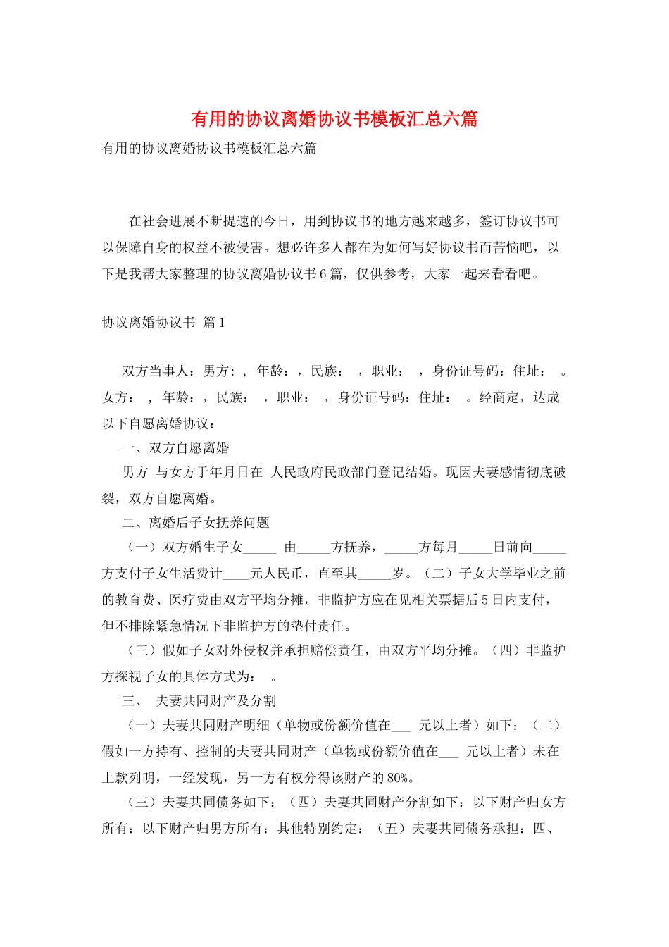 实用的协议离婚协议书模板汇总六篇_第1页