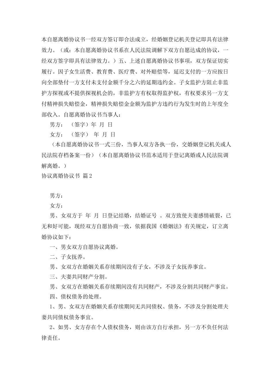 实用的协议离婚协议书模板汇总六篇_第2页