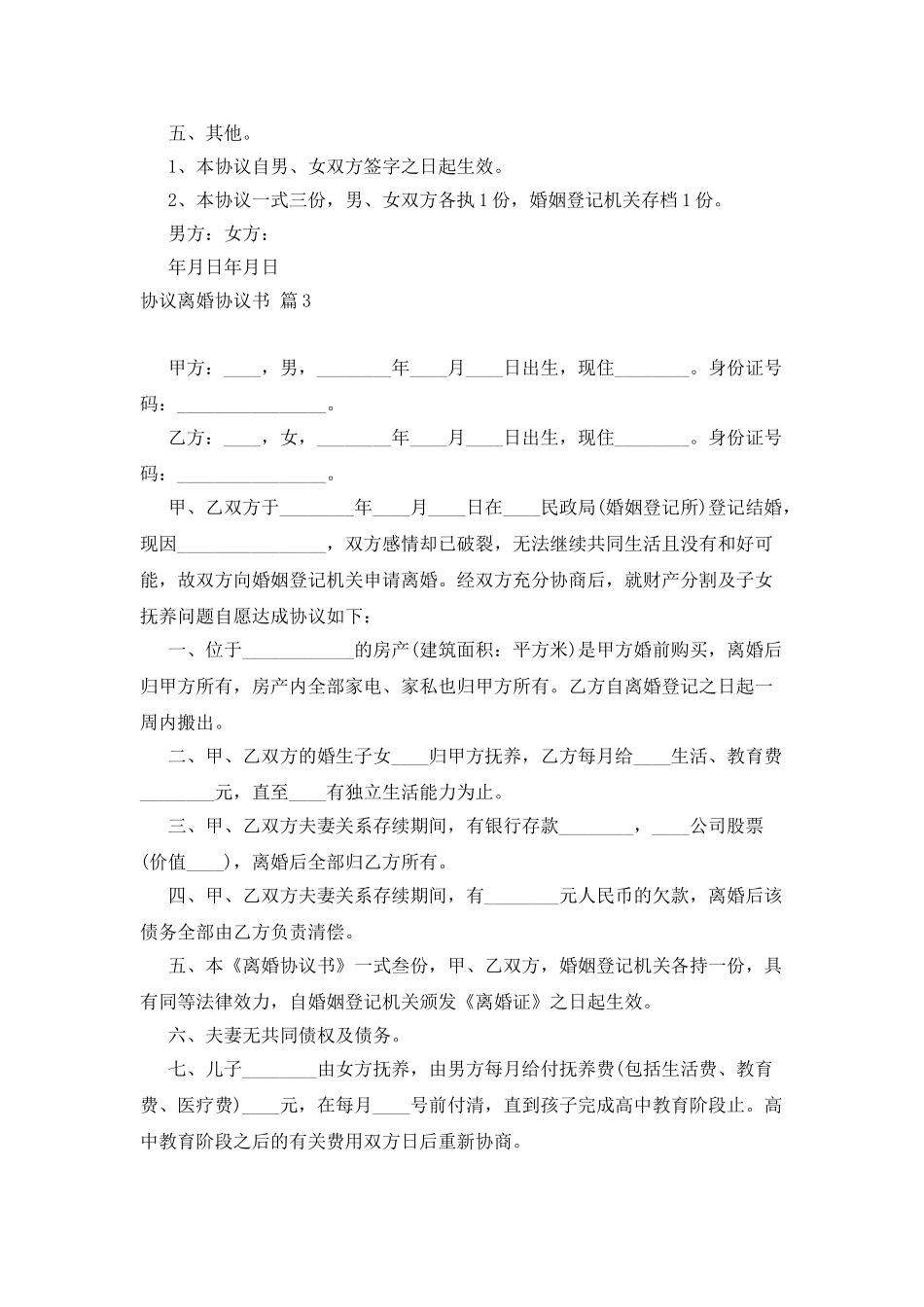 实用的协议离婚协议书模板汇总六篇_第3页
