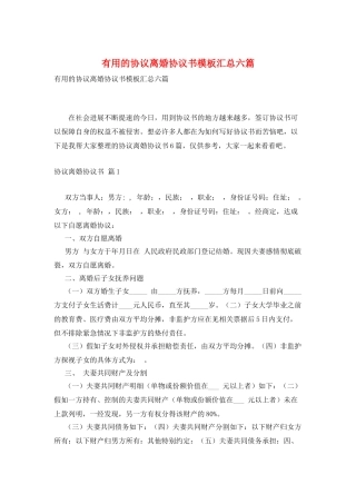 实用的协议离婚协议书模板汇总六篇