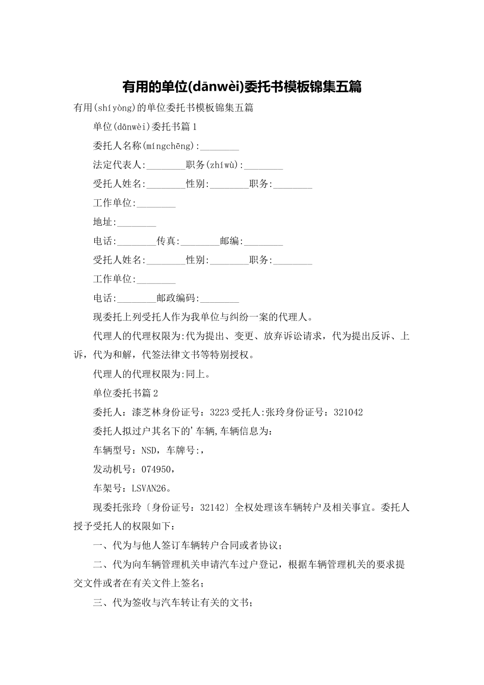 实用的单位委托书模板锦集五篇_第1页