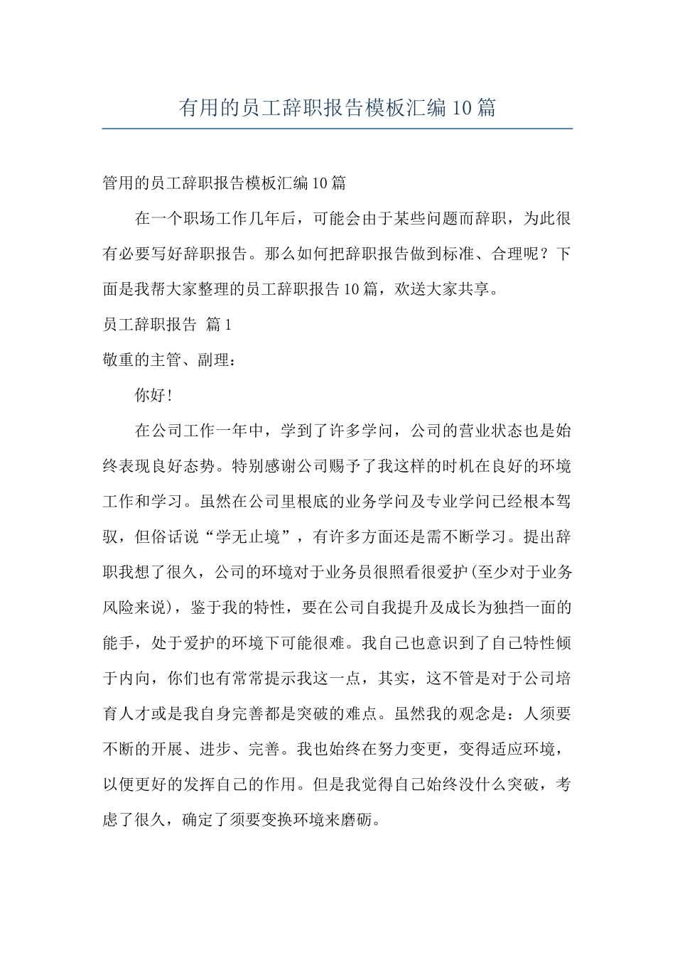 实用的员工辞职报告模板汇编10篇_第1页