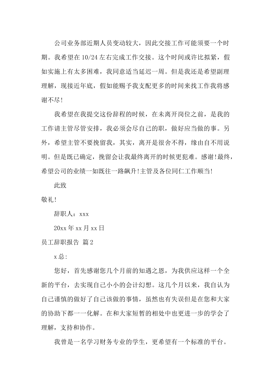 实用的员工辞职报告模板汇编10篇_第2页