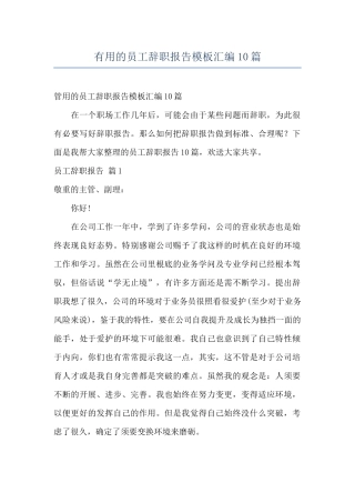 实用的员工辞职报告模板汇编10篇
