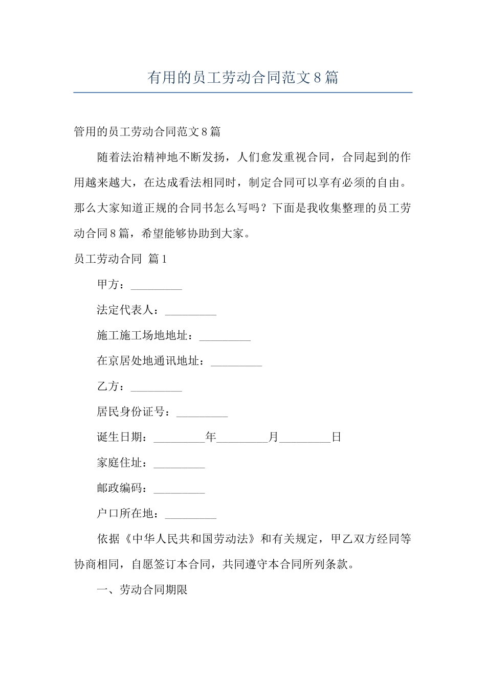 实用的员工劳动合同范文8篇_第1页