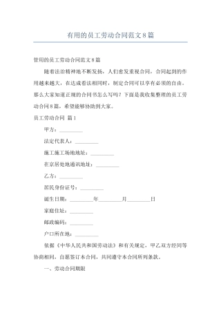 实用的员工劳动合同范文8篇