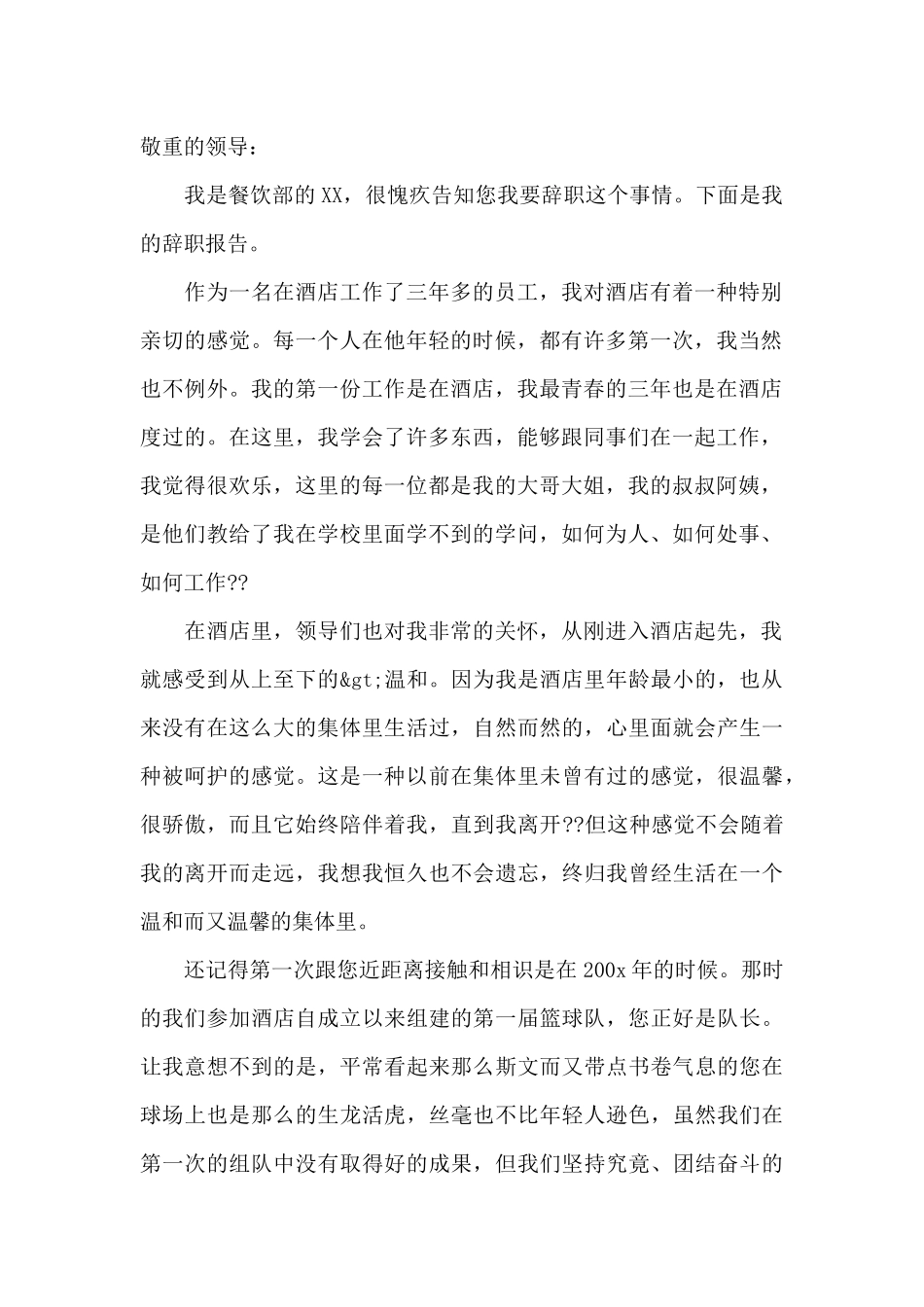 实用的员工辞职报告模板集合6篇_第2页