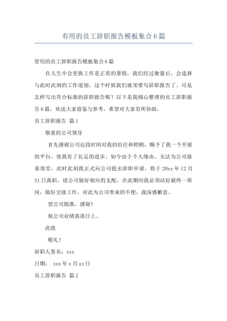 实用的员工辞职报告模板集合6篇