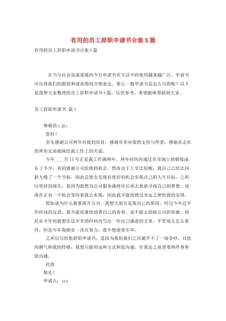 实用的员工辞职申请书合集5篇