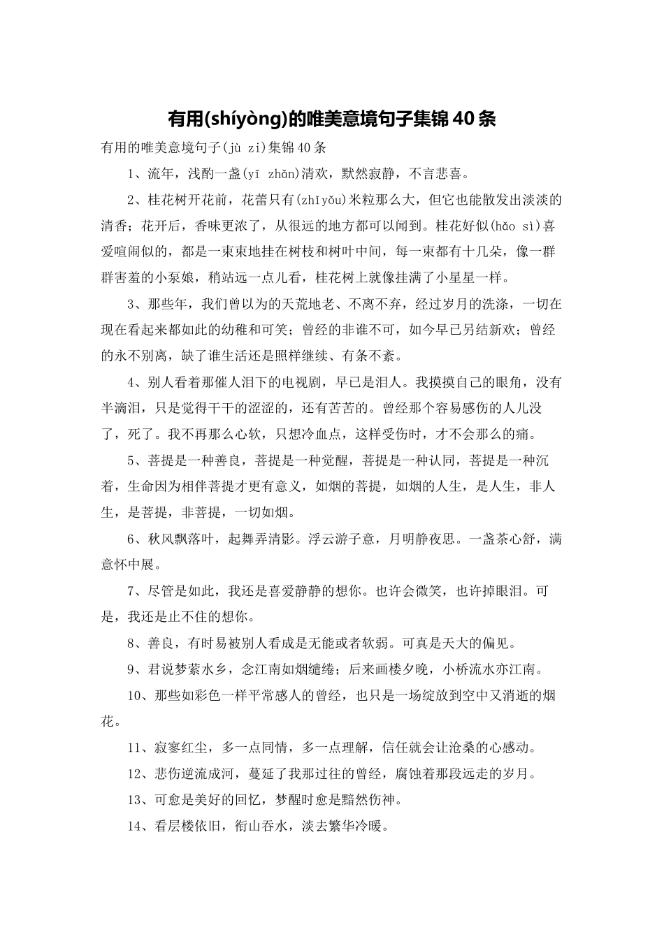实用的唯美意境句子集锦40条_第1页