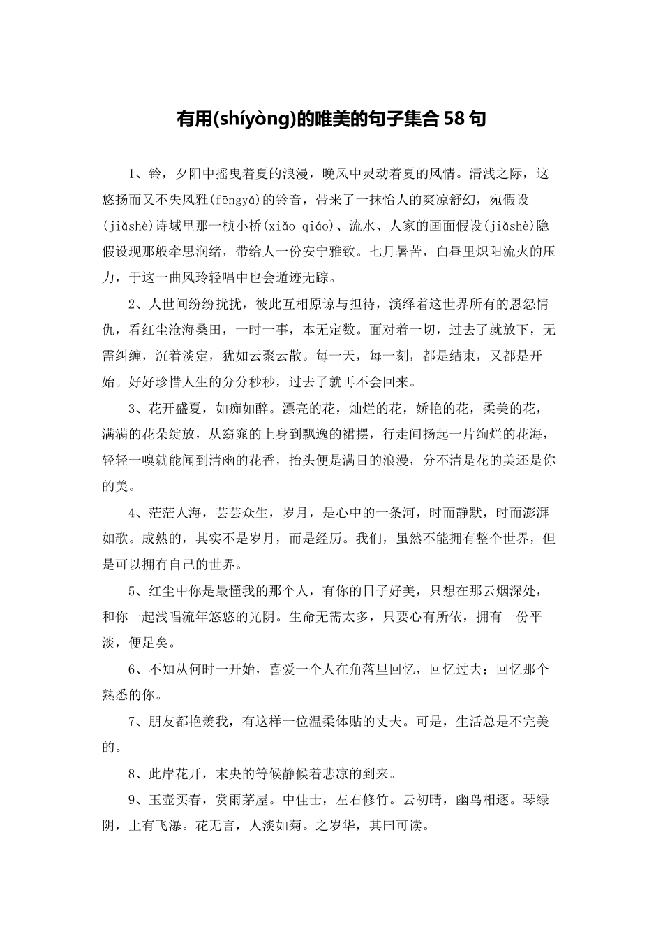 实用的唯美的句子集合58句_第1页